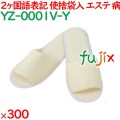 使い捨てスリッパ 業務用 個包装 カラースリッパ　イエロー（袋入） 300足／ケース YZ-0001V-Y まとめ買い