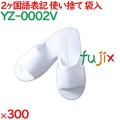 使い捨てスリッパ 業務用 個包装 スリッパ（袋入） 300足／ケース YZ-0002V まとめ買い