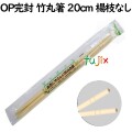 OP完封　竹丸箸　20cm　楊枝なし　4000膳（100膳×40袋））【業務用 竹箸】【使い捨てお箸】