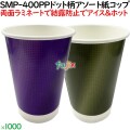 厚紙　紙コップ 日本製　14オンス SMT-400PP ドット　グラデーション　二色アソート【ホット用】業務用　1000個／ケース