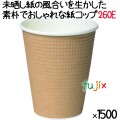 断熱 紙コップ SMP-260E みざらし【ホット用（耐熱）】業務用 1500個／ケース　未晒し　東罐興業