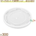 紙コップ フタ 8オンス SM-250D-F PS 耐熱リッド 半透明 針穴 3000個（100個×30）／ケース