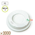 紙コップ　フタ　8オンス　SM-250D-F HIPS　ドリンキングリッド　白　2000個（100個×20）／ケース