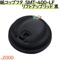 フタ 厚紙　紙コップ14オンス SMT-400-LF リフトアップリッド 黒 2000個／ケース