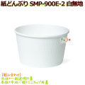 【送料無料】耐熱（紙）どんぶりSMP-900E-2　白無地　480個／ケース