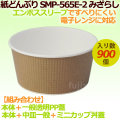 紙どんぶり SMP-565E-2 みざらし