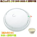 SMP-900E-F 透明PP蓋　1440個／ケース　丼 どんぶり 用　フタ　