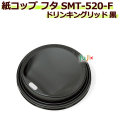 【送料無料】 フタ 厚紙カップ 18オンス SMT-520-F ドリンキングリッド 黒 2000個／ケース