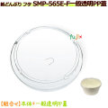 【送料無料】SMP-565E-F 一般透明PP蓋 1800個／ケース