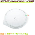 【送料無料】紙どんぶり SMP-900E-F カップ丼蓋　960個／ケース