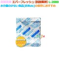 脱酸素剤 エバーフレッシュ L-2000 酸素吸収遅効性型 200個（10×20袋）／ケース