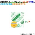 脱酸素剤 エバーフレッシュ QJ-20 酸素吸収速効性型 8000個（100×80袋）／ケース