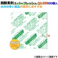 脱酸素剤 エバーフレッシュ QJ-200 酸素吸収速効性型 2000個（100×20袋）／ケース