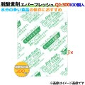 脱酸素剤 エバーフレッシュ QJ-300 酸素吸収速効性型 1500個（100×15袋）／ケース