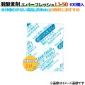 脱酸素剤 エバーフレッシュ LJ-50 酸素吸収遅効性型 5000個（100×50袋）／ケース