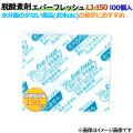 脱酸素剤 エバーフレッシュ LJ-150 酸素吸収遅効性型 3000個（100×30袋）／ケース
