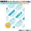 脱酸素剤 エバーフレッシュ LJ-300 酸素吸収遅効性型 1500個（100×15袋）／ケース