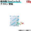 保冷剤 業務用 100g ファインパック  ナイロンタイプ 128個／ケース 保冷剤 業務用 安い 使い捨て テイクアウト