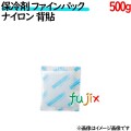 保冷剤 業務用 500g ファインパック  ナイロンタイプ 28個／ケース 保冷剤 業務用 安い 使い捨て テイクアウト