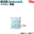 保冷剤 業務用 700g ファインパック  ナイロンタイプ 18個／ケース 保冷剤 業務用 安い 使い捨て テイクアウト