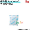 保冷剤 業務用 1kg ファインパック  ナイロンタイプ 14個／ケース 保冷剤 業務用 安い 使い捨て テイクアウト