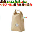 米袋 2kg 無地 角底 窓あり ひも付 クラフト袋 2層  200枚/ケース Ｂ-13