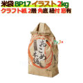 米袋 2kg 印刷 おこめ本舗角底 窓あり ひも付 クラフト袋 2層  200枚/ケース Ｂ-17