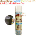 パン用離型剤goodbakerWIDE（グッドベーカーワイド）550ｍL×20本／ケース【送料無料】