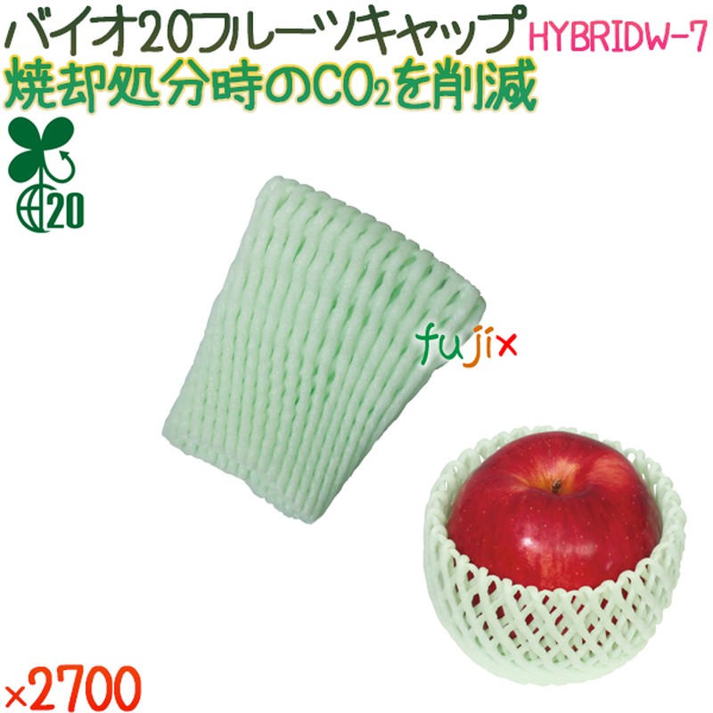 バイオ20 フルーツキャップ HYBRIDW-7 リーフグリーン 2700個（100個×27袋）／ケース 【500362】