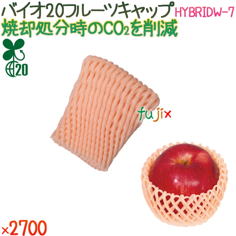 バイオ20 フルーツキャップ HYBRIDW-7 アプリコットオレンジ 2700個（100個×27袋）／ケース 【500365】