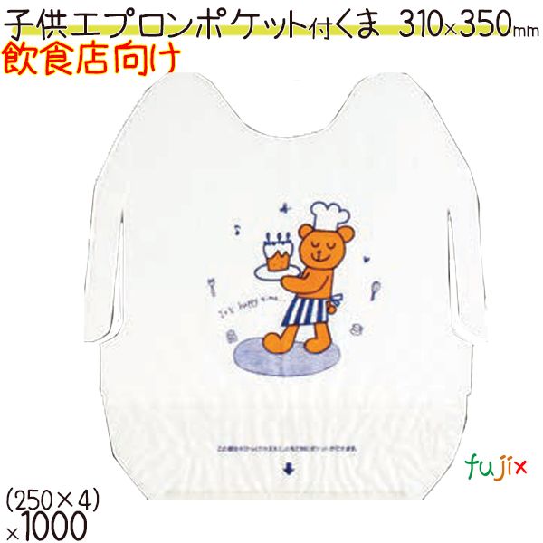 紙エプロン 子供用 業務用 ポケット付 くま 1000枚（250枚×4）／ケース　使い捨てエプロン