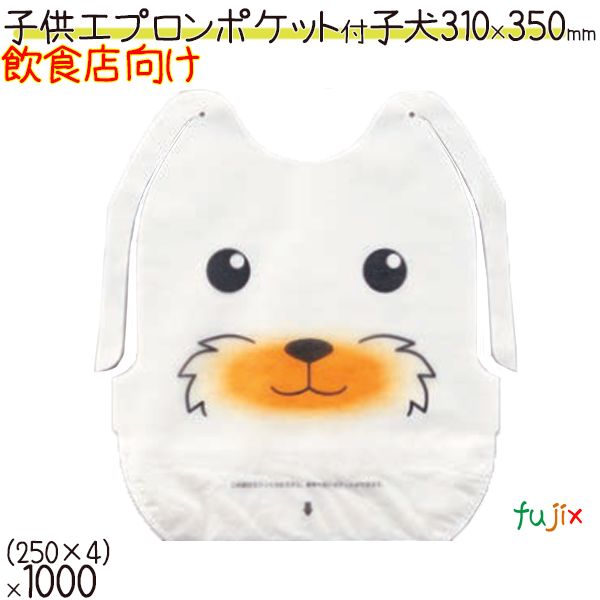 不織布エプロン 子供用 業務用 ポケット付 こいぬ 1000枚（250枚×4）／ケース　使い捨てエプロン　三景