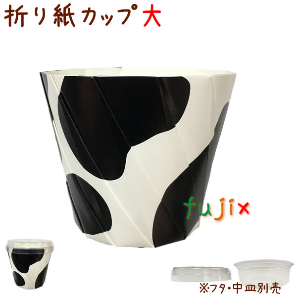 おりがみカップ 大 牛乳