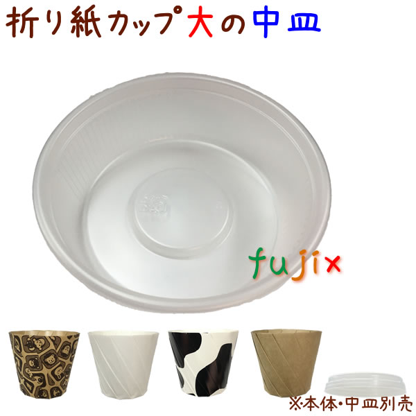 おりがみカップ 中皿 大 半透明