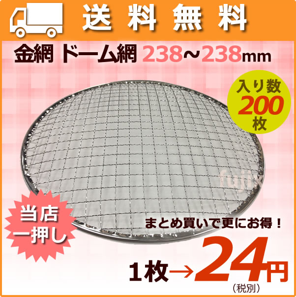 焼き網（丸網）ドーム 200mm～300mm　送料無料　まとめ買いで更に割引