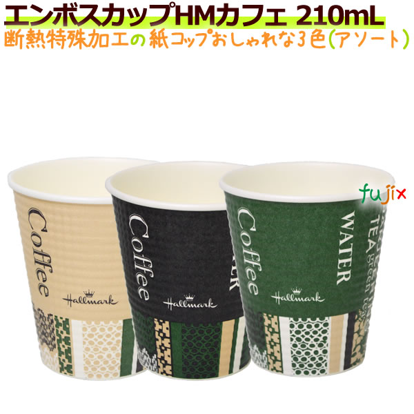 エンボスカップ　HMカフェ　210ML 7オンス 特殊断熱加工 ホット用 業務用　1500個／ケース