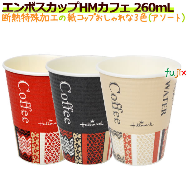 エンボスカップ　HMカフェ　260ML 8オンス 特殊断熱加工 ホット用 業務用　1000個／ケース