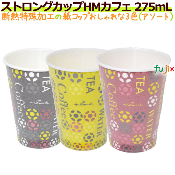 ストロングカップ　HMカフェ　275ML 9オンス 特殊断熱加工 ホット用 業務用　1000個／ケース