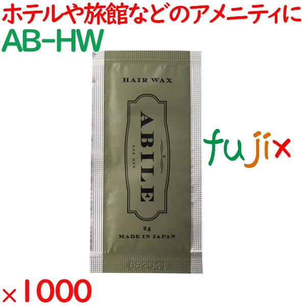 アービレ　ヘアワックス 1000個（500個×2箱）／ケース AB-HW アメニティ 個包装 日本