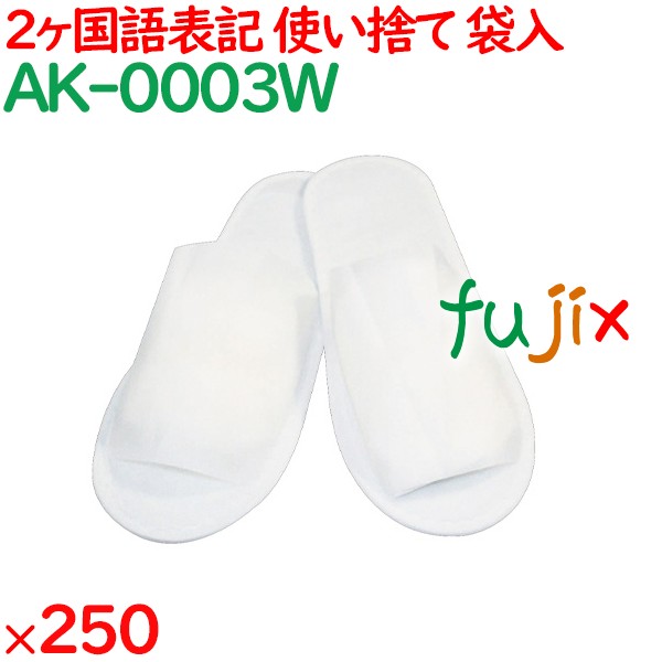 使い捨てスリッパ 業務用 個包装 不織布スリッパ 特大（袋入） 250足／ケース AK-0003W まとめ買い