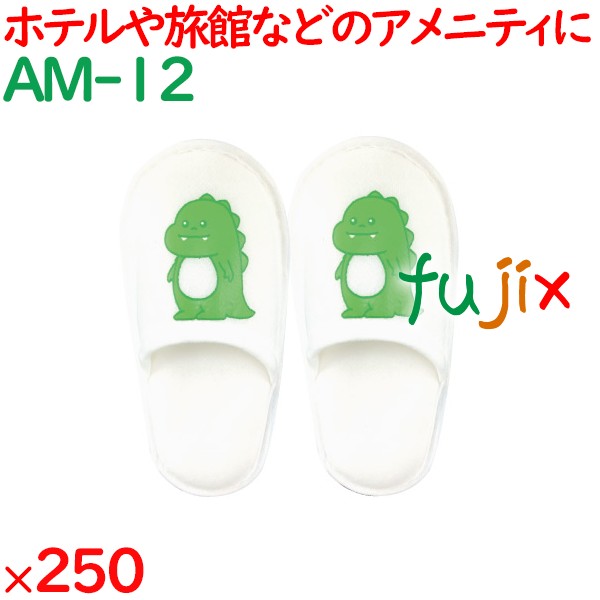 使い捨てスリッパ 子供用 個包装 スリッパ　恐竜 250足／ケース AM-12 業務用