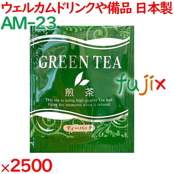 煎茶 外アルミ煎茶 2500袋／ケース AM-23 ホテルアメニティ お茶 日本製 個包装 まとめ買い