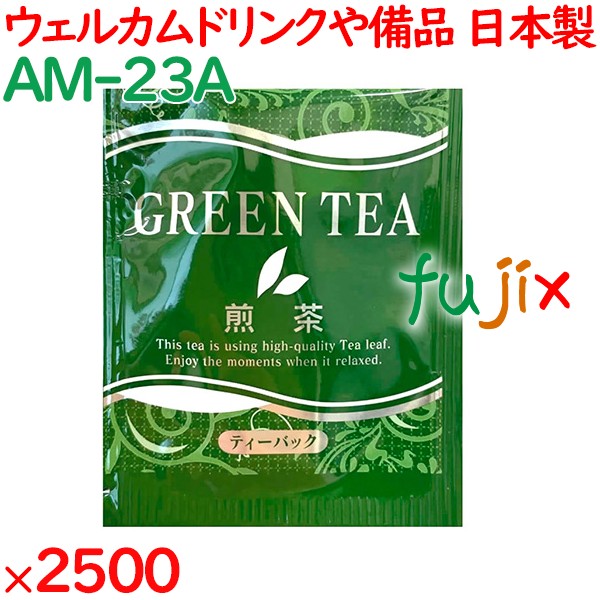 煎茶 外アルミ上煎茶 2500袋／ケース AM-23A ホテルアメニティ お茶 日本製 個包装 まとめ買い
