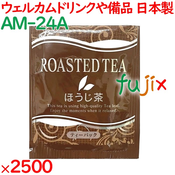 ほうじ茶 外アルミ上ほうじ茶 2500袋／ケース AM-24A ホテルアメニティ お茶 日本製 個包装 まとめ買い