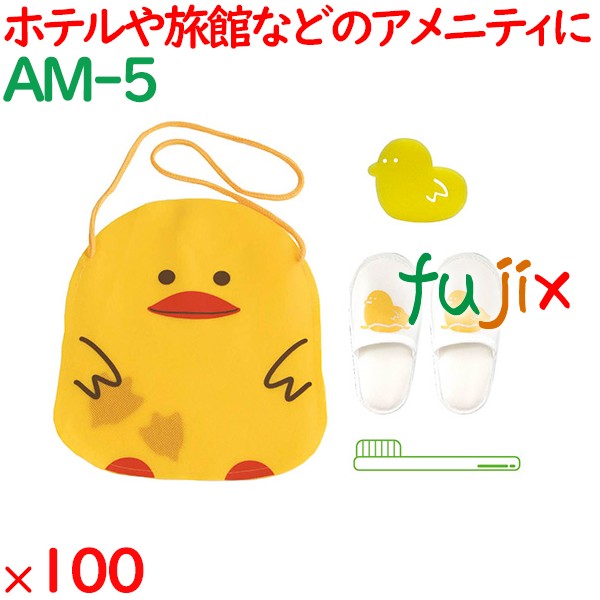 子供用 アメニティセット アヒル  100セット／ケース AM-5 ホテル 旅館 まとめ買い