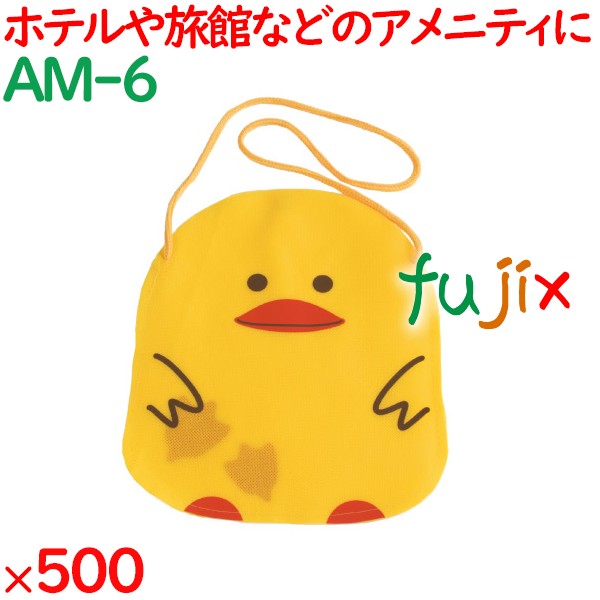 不織布ポーチ　アヒル  500枚（50枚×10袋）／ケース AM-6 ホテルアメニティ 備品