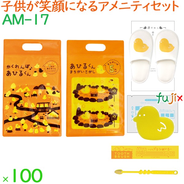 子供用 アメニティセット アヒルくん 100セット／ケース AM-17 ホテル 旅館 まとめ買い