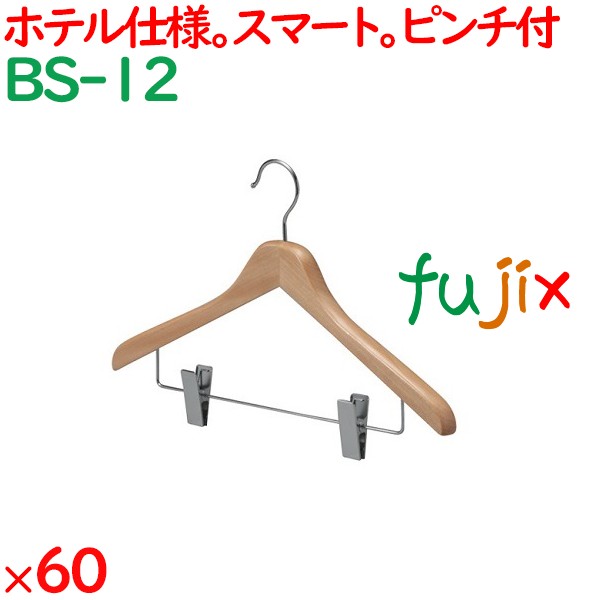 ハンガー 木製ハンガー　木目天然色（ピンチ付） 60枚／ケース BS-12 ホテル 旅館 客室備品