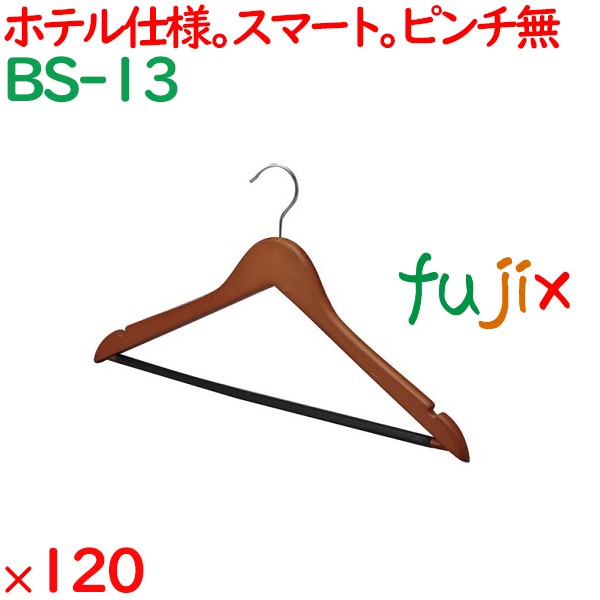 ハンガー 木製スマートハンガー　マットブラウン（ピンチ無）　 120本／ケース BS-13 ホテル 旅館 客室備品