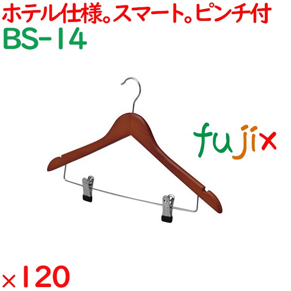 ハンガー 木製スマートハンガー　マットブラウン（ピンチ付）　 120本／ケース BS-14 ホテル 旅館 客室備品